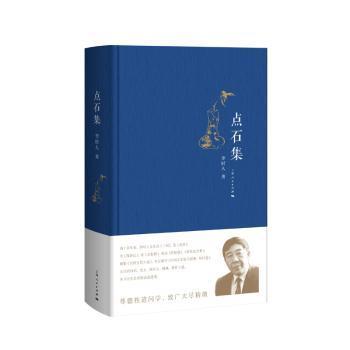 正版包邮 点石集 李时人,李玉栓,李玉宝 9787208150232 上海人民出版社