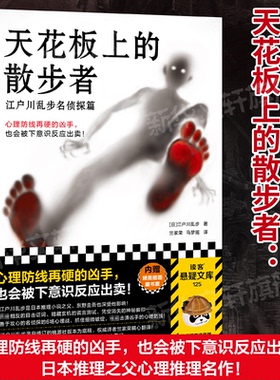 正版包邮 天花板上的散步者 [日] 江户川乱步;读客文化 出品 9787573008671 海南出版社
