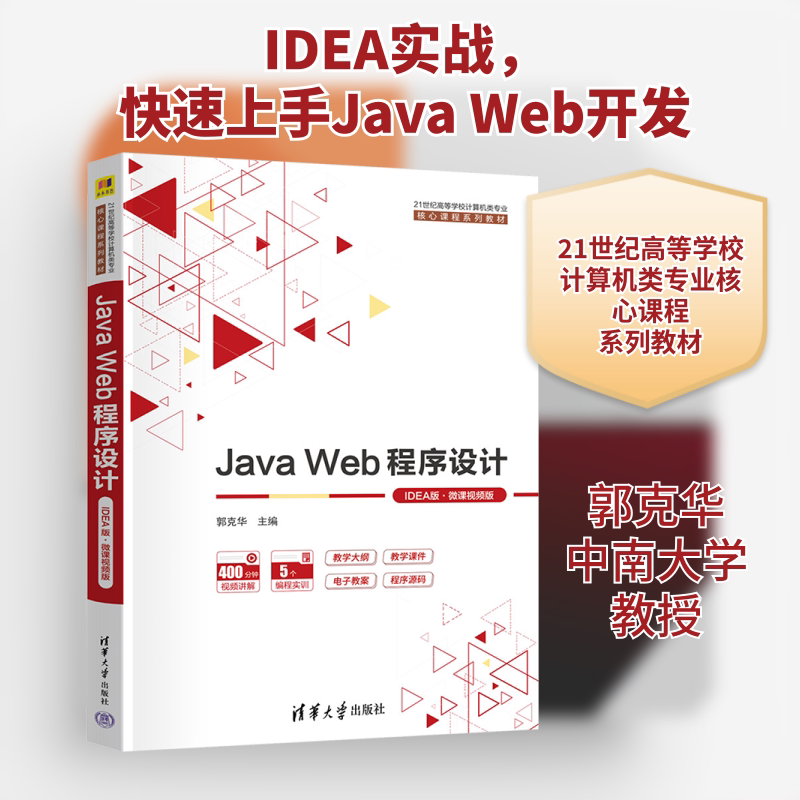Java Web程序设计 EA版·微课视频版 零基础入门 微课视频辅 适配EA 实战案例 9787302679981