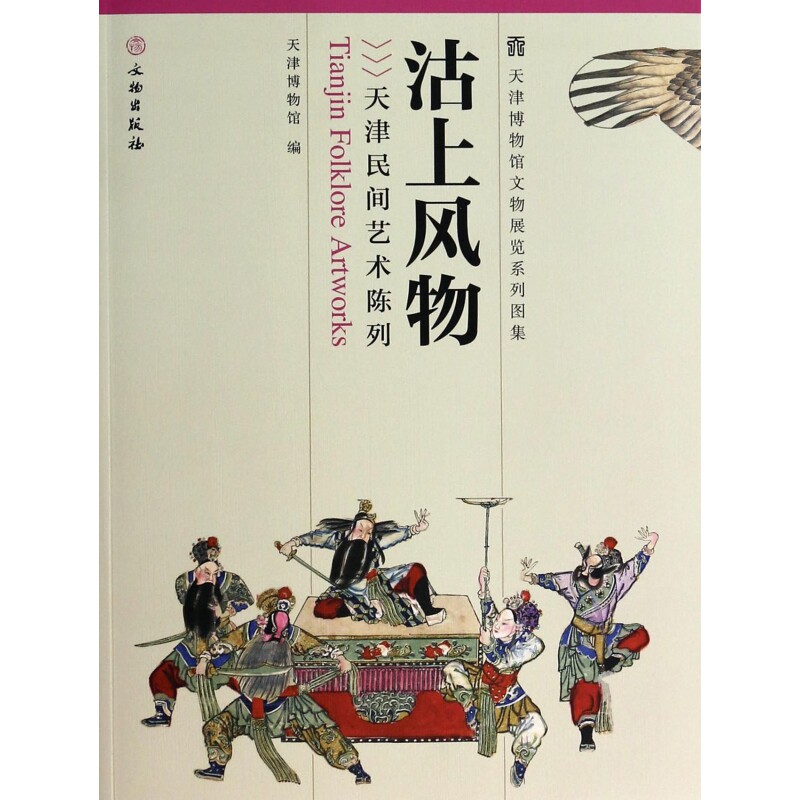 沽上风物：天津民间艺术陈列 天津民间艺术 沽上民俗文化 泥人张彩塑 杨柳青年画 风筝魏制作 传统工艺解析 9787501038725
