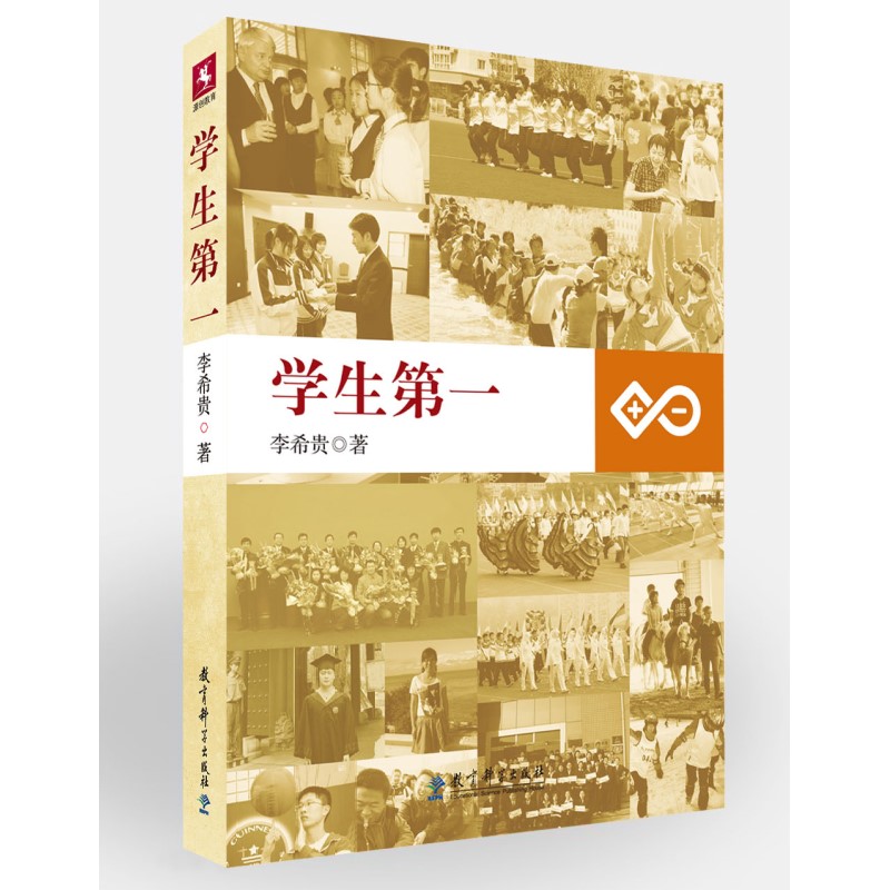 正版包邮 学生 李希贵 著 9787504156242 教育科学出版社