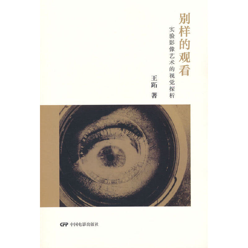 别样的观看:实验影像艺术的视觉探析 专业解析 经典案例 影像爱好者 视觉探析 艺术技巧 创作方法 影像思维 艺术理论9787106051099