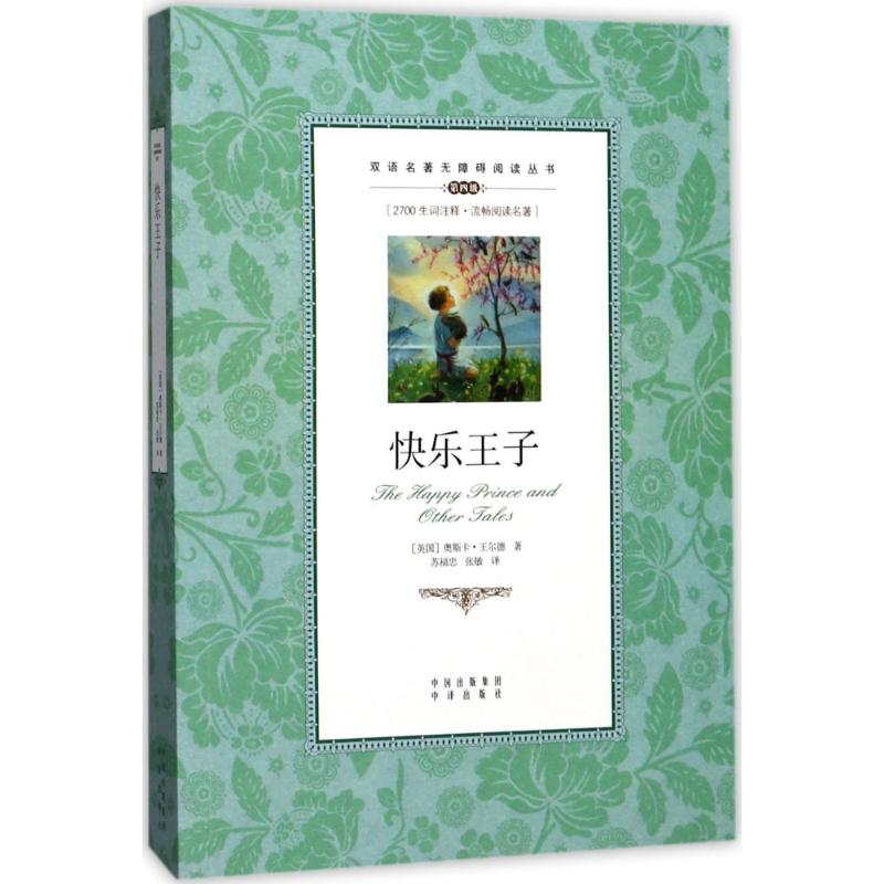 快乐王子 经典童话名著 奥斯卡王尔德著 儿童文学 成人心灵寓言 精美插画版本 故事寓意深刻 治愈系童话书 9787500151739