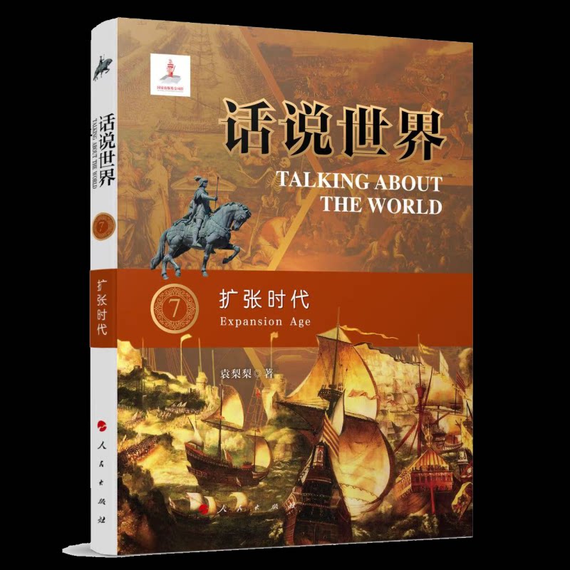 扩张时代话说世界:(7) 全球视角 深度剖析 经典案例 历史脉络 文化传承 全球历史脉络 全球视角9787010261928