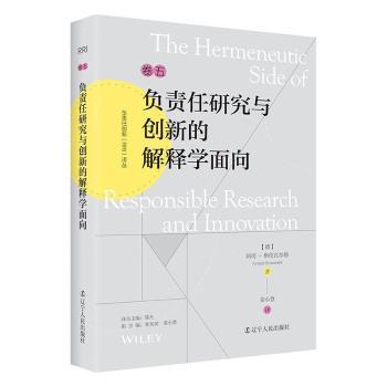 正版包邮 负责任研究与创新的解释学面向 (德)阿明·格伦瓦尔德(Armin Grunwald)著 9787205105648 辽宁人民出版社