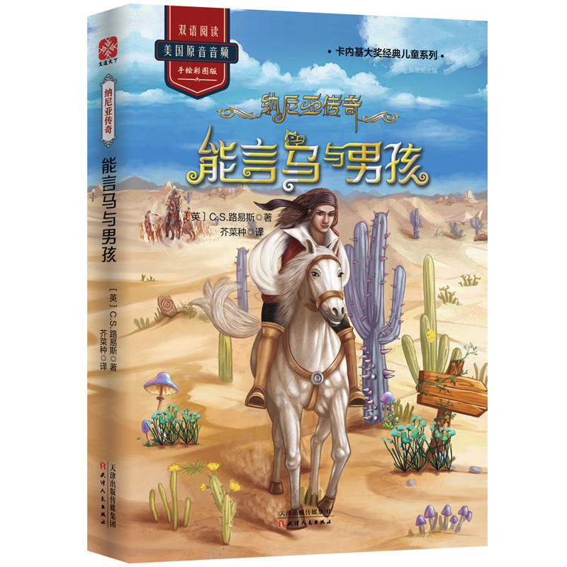 能言马与男孩/纳尼亚传奇 纳尼亚传奇经典 能言马与男孩 奇幻冒险故事 儿童文学书籍 会说话的马 勇气成长主题 9787201145433
