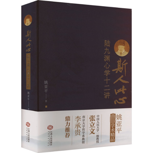 斯人此心 陆九渊心学十二讲 陆九渊心学十二讲 心学入门 哲学思想 经典解读 人生智慧 思想体系9787210144069