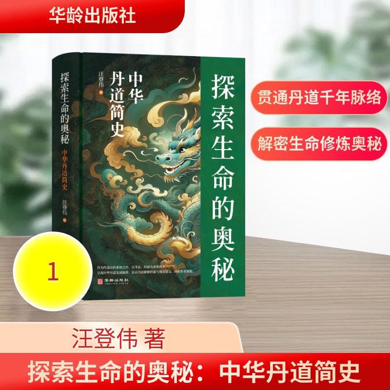 正版包邮 探索生命的奥秘：中华丹道简史 汪登伟 9787516929629 华龄
