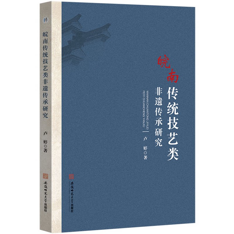 皖南传统技艺类非遗传承研究 中外文化 卢婷 文化研究者 非遗技艺解析 中外文化对比 插图 ISBN9787567653030