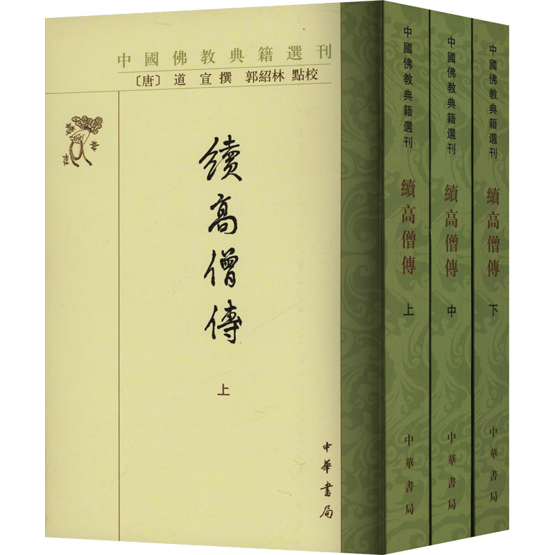 正版包邮 续高僧传(全3册) 道宣 撰,郭绍林 点校 9787101103076 中华书局