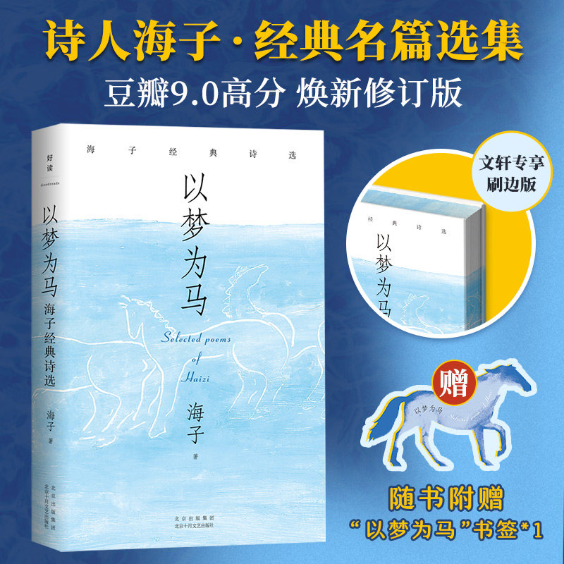 正版包邮 以梦为马：海子经典诗选（2024版） 海子 9787530224021 北京十月文艺出版社