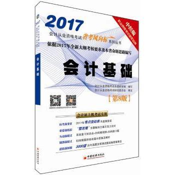 会计基础(第8版会计上机专用2017)/会计从业资格省考风向标系列丛书 省考重点 考点精讲9787513643788