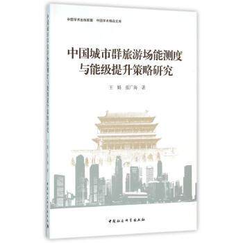 中国城市群旅游场能测度与能级提升策略研究 旅游从业者 专业测度方法 数据模型支撑 区域规划案例 9787516169292
