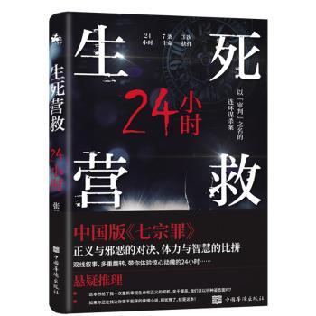 生死营救24小时 小学生急救科普 24小时实战救援指南 医师编著 全彩图解 儿童安全自救手册 9787511386687