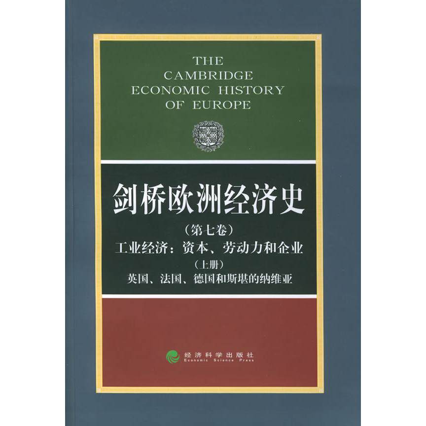 正版包邮 剑桥欧洲经济史（第七卷）（上册） （英）波斯坦  等主编，（英）马赛厄斯分册  主编，王春法  等译 9787505828919