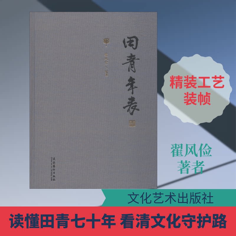 田青年表 田青年表 生平记录 学术贡献 历史脉络 珍贵史料 文献价值 研究 收藏佳作 9787503965210