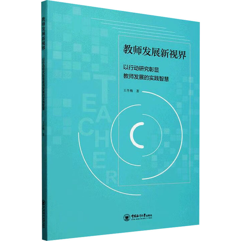 正版包邮 教师发展新视界 以行动研究彰显教师发展的实践智慧 王冬梅 著 9787567038752 中国海洋大学出版社