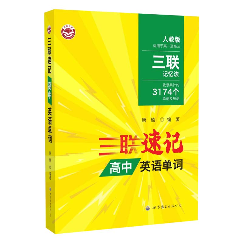 三联速记高中英语单词 高考词汇 速记技巧解析 高频考纲考点 词根词缀记忆 例句解析应用 同步教材9787523217733