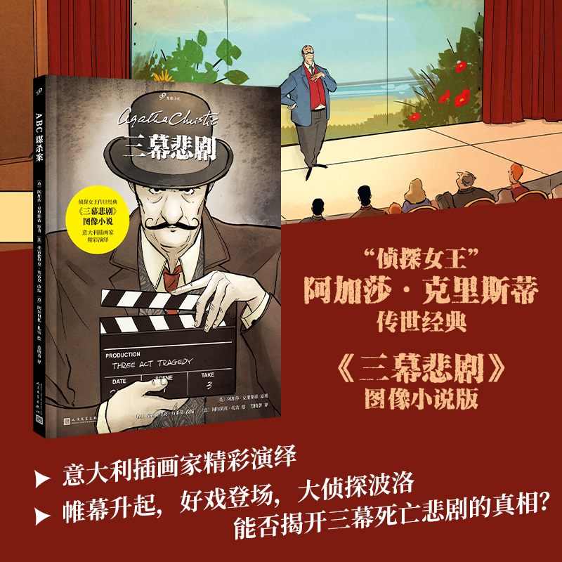 正版包邮 三幕悲剧 (英)阿加莎·克里斯蒂 著 (法)弗雷德里克·布雷莫 编 范晓菁 译 (意)阿尔贝托·扎农 绘 9787020188932