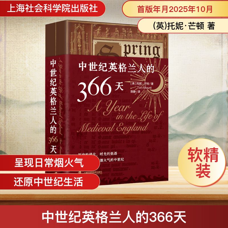 正版包邮 中世纪英格兰人的366天 (英)托妮·芒顿(Toni Mount) 著 著 陈静 译 译 9787552047714 上海社会科学院出版社