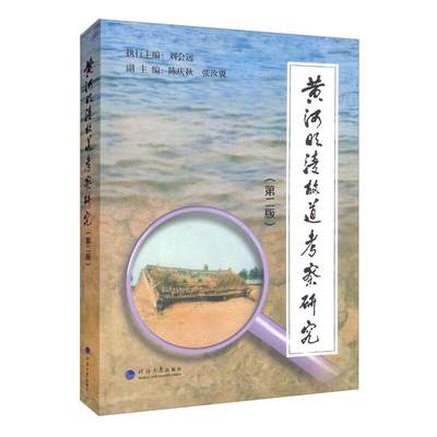 正版新书 河清故道考察研究 陈庆秋、张汝翼编 9787563066698 河海大学出版社