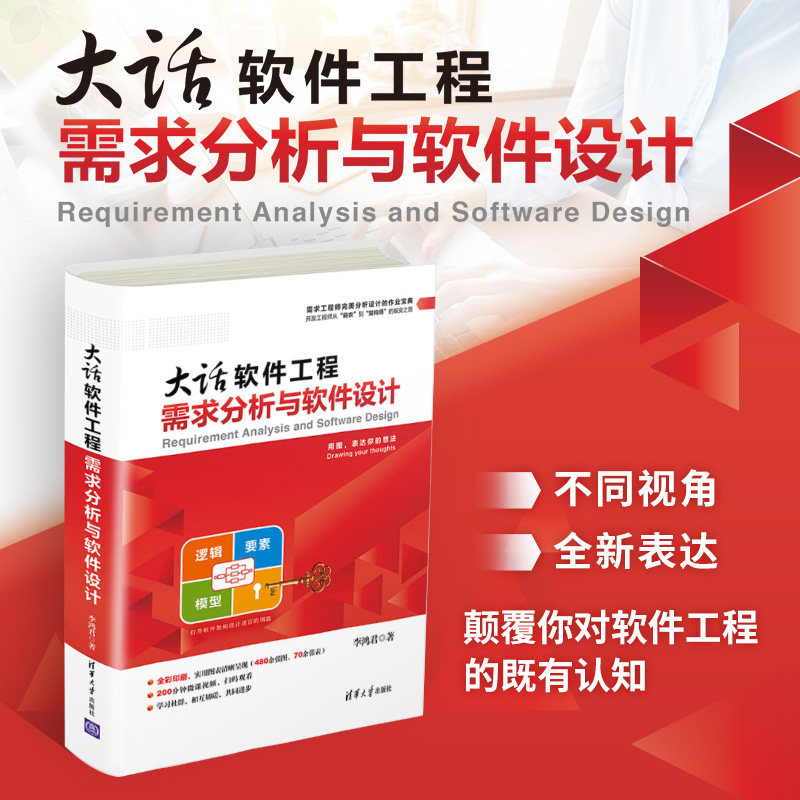 大话软件工程 需求分析与软件设计 大话软件工程 需求分析详解 软件设计指南 实战案例分析 零基础入门 9787302544425