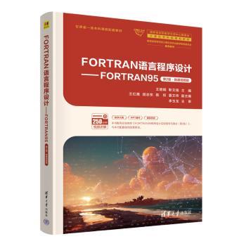 FORTRAN语言程序设计——FORTRAN95（第2版）微课视频版 微课视频 第2版 编程入门 清华社 9787302672753