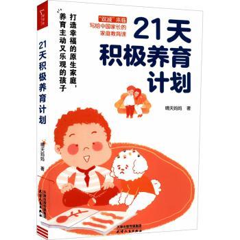 21天积极养育计划 素质教育 晴天妈妈 21天计划 积极养育 素质教育 晴天妈妈 育儿指南 亲子沟通 习惯养成 情绪管理 9787201185439