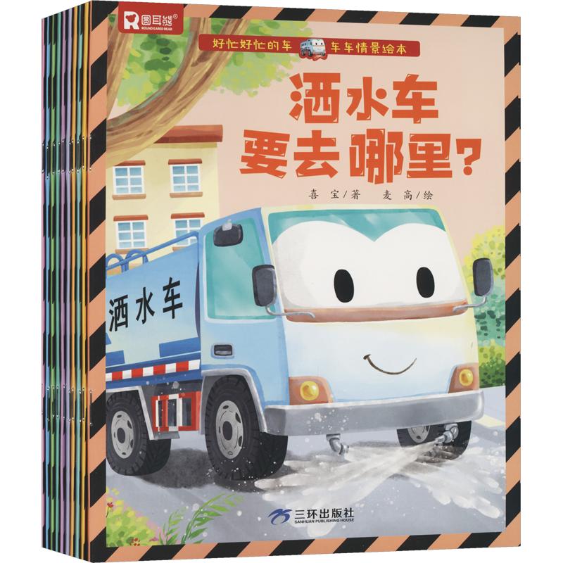 正版包邮 圆耳熊车车情景绘本全10册 喜宝 著;麦高 绘 著 9787807738558 三环出版社(海南)有限公司