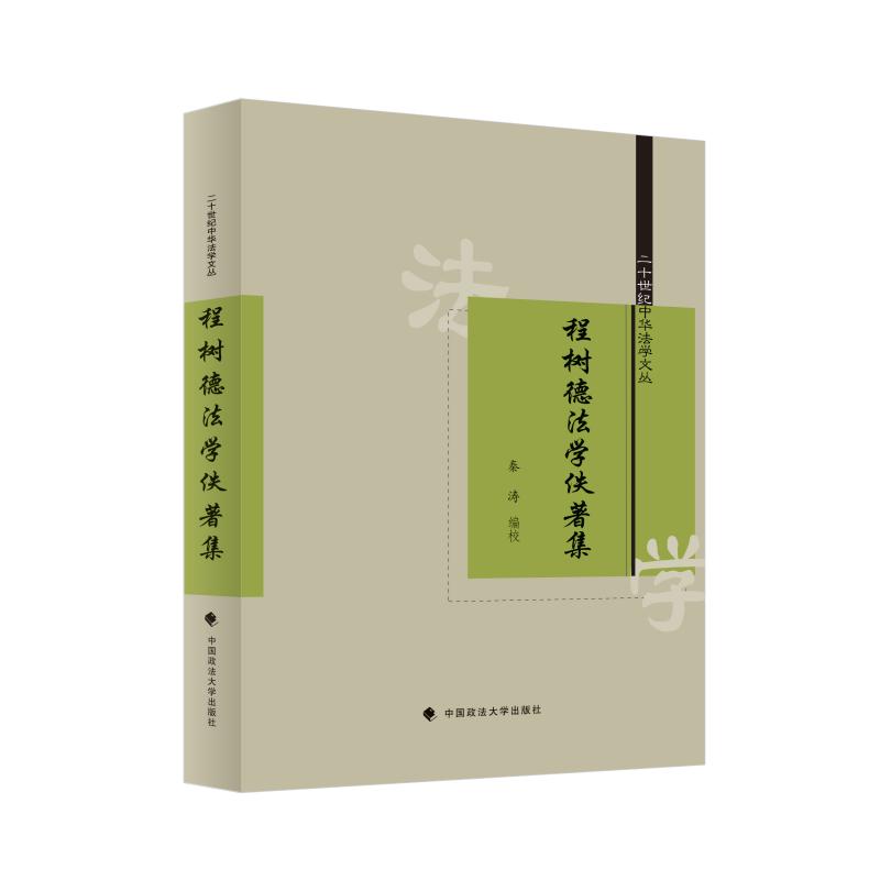 正版包邮 程树德法学佚著集 秦涛编校 9787576417203 中国政法大学出版社