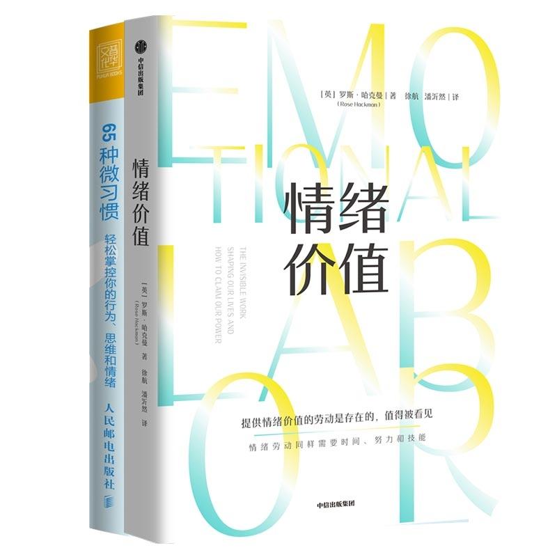 正版包邮 65种微习惯轻松掌控你的行为、思维和情绪+情绪价值(共2册) 罗斯·哈克曼 9787521761450 中信
