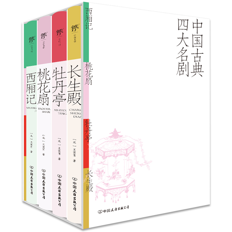正版包邮 中国古典四大名剧：西厢记+桃花扇+牡丹亭+长生殿(彩图特装版) (明)汤显祖//(清)洪昇//(清)孔尚任//(元)王实甫
