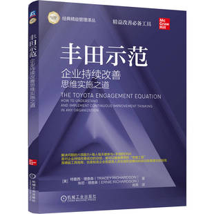 正版包邮 丰田示范 (美) 特蕾西·理查森, 埃尼·理查森著 9787111716006 机械工业出版社
