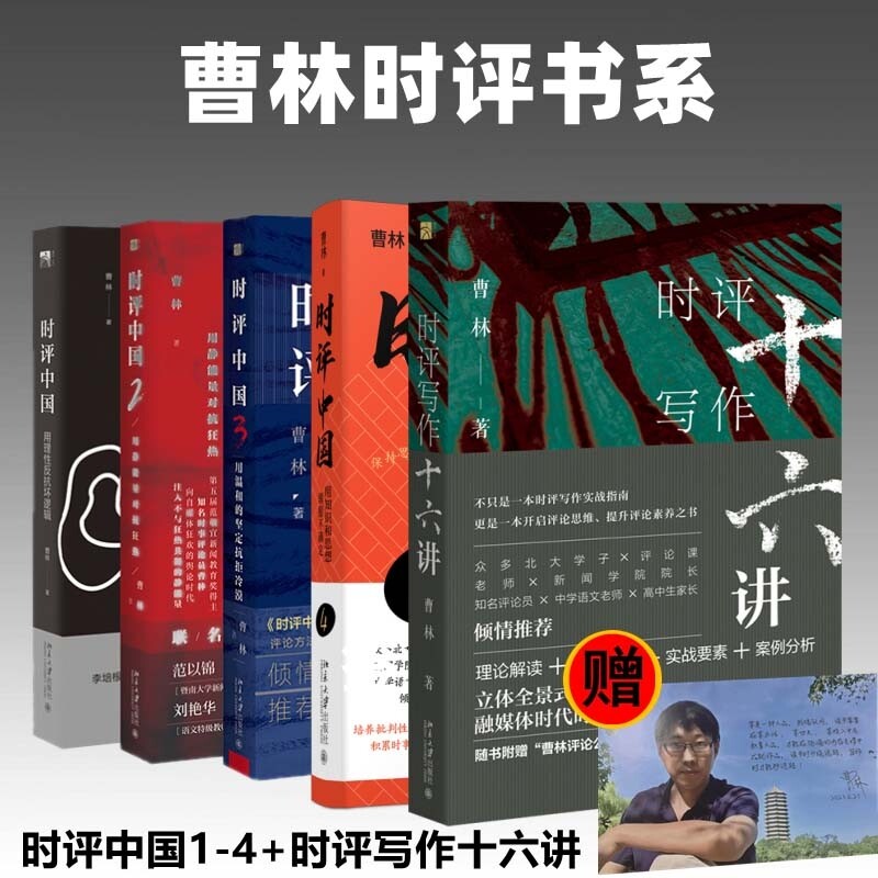 正版包邮 时评中国1-4+时评写作十六讲 曹林 9787301302897 北京大学