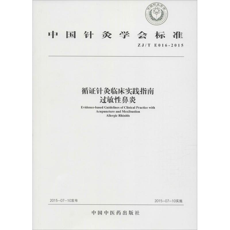 循针灸临床实践指南：过敏鼻炎ZJ/T E016-2015 循针灸 过敏鼻炎 临床指南 ZJ/T标准 中医诊疗 临床应用 9787513225373
