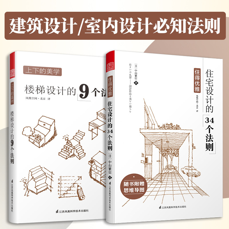 住得优雅 住宅设计的34个法则+上下的美学 楼梯设计的9个法则(套装2册)室内住宅装修设计解剖书籍 住宅设计34法则 9787553736068