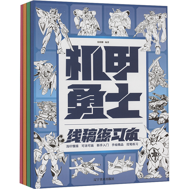 正版包邮 线稿练习本(全4册) 张晓娜 编 9787531497462 辽宁美术出版社