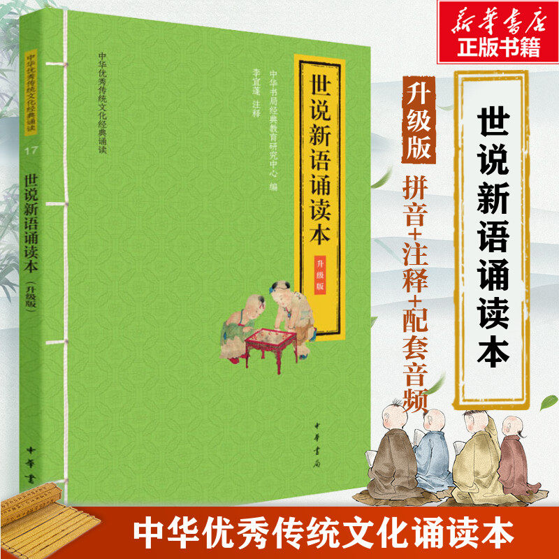 世说新语诵读本 升级版 世说新语诵读 魏晋名人轶事 文言文启蒙 升级版注释 白话对照解读 学生读物 9787101147414