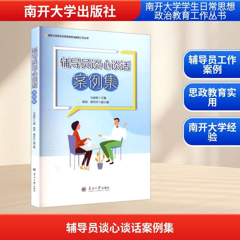 正版包邮 辅导员谈心谈话案例集 马丽娇;相羽,翟洋洋 编 9787310067350 南开大学出版社