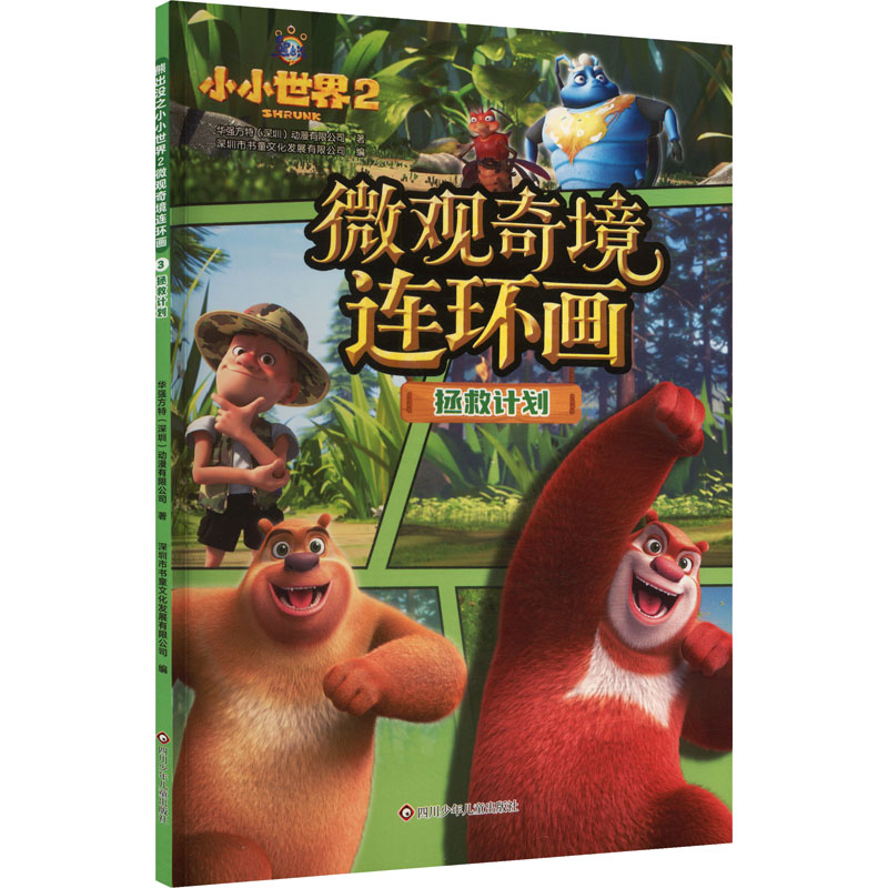 拯救计划/熊出没之小小世界2.微观奇境连环画 熊出没连环画 小小世界2 微观奇境 拯救计划 全彩插图 儿童故事书 9787572825347