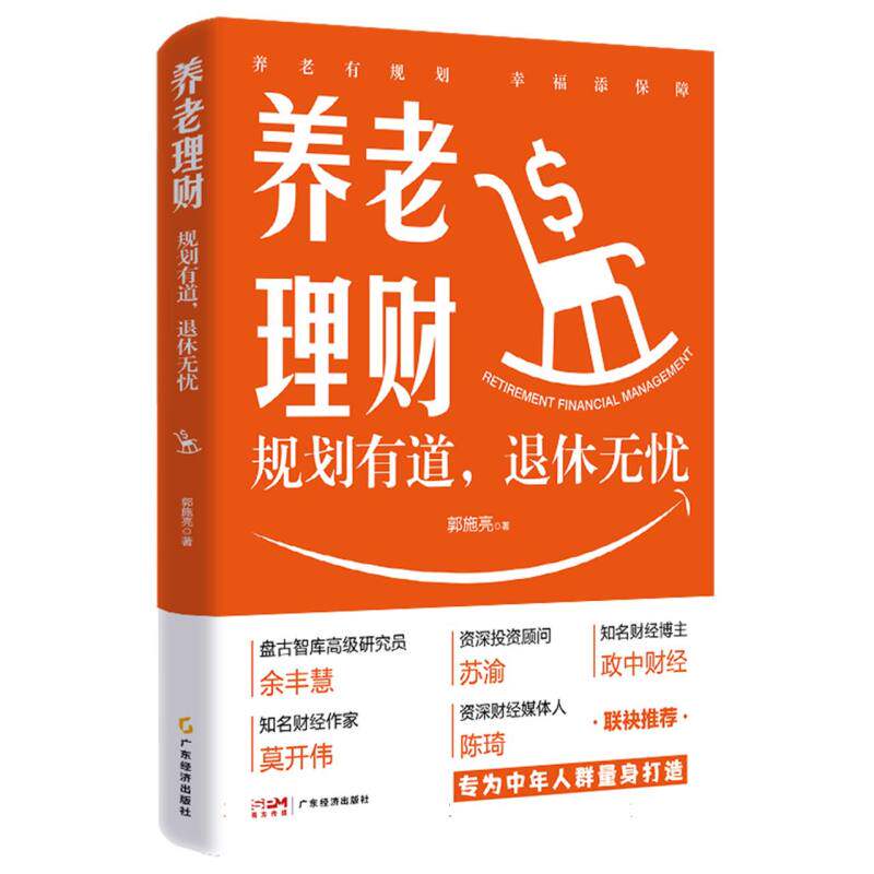 养老理财:规划有道退休无忧 养老理财:规划有道退休无 中年 实用指南 退休保障 科学方法9787545496734