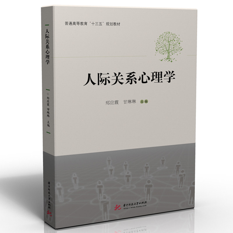人际关系心理学 职场社交技巧 提升沟通能力 实用技巧解析 案例分析详解 全彩插图版 作者解读 社交障碍克服9787568061667
