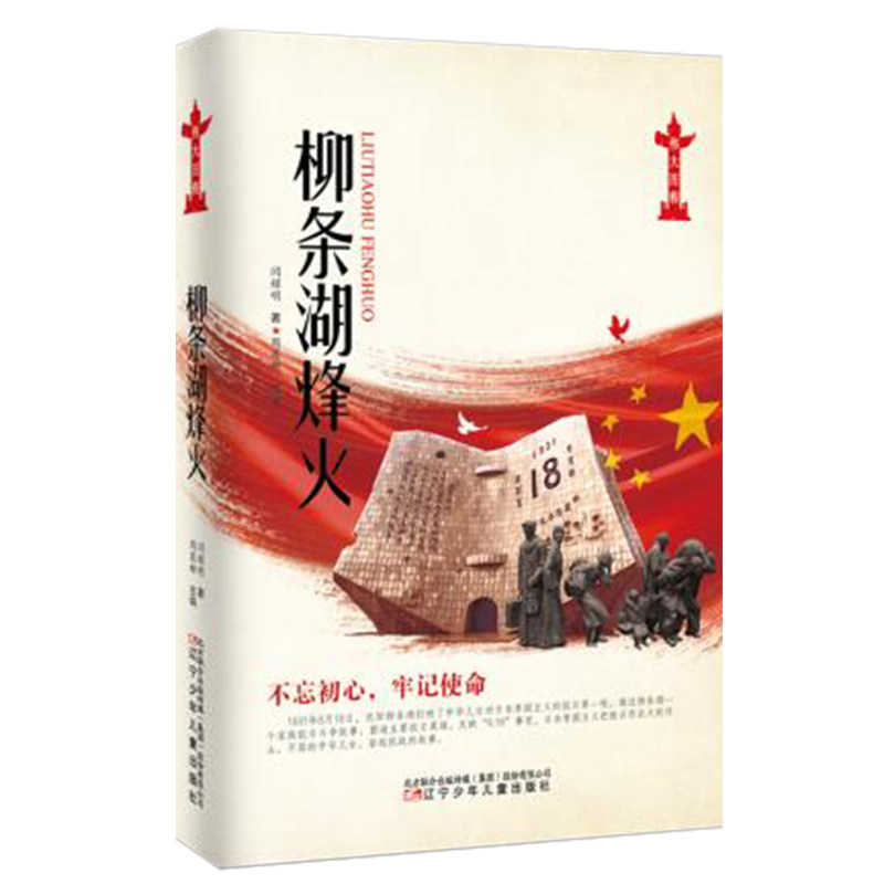 柳条湖烽火 九一八事变历史 柳条湖事件 抗战历史纪实 历史研究著作 史料解读 历史细节还原 9787531582106 - 实物图