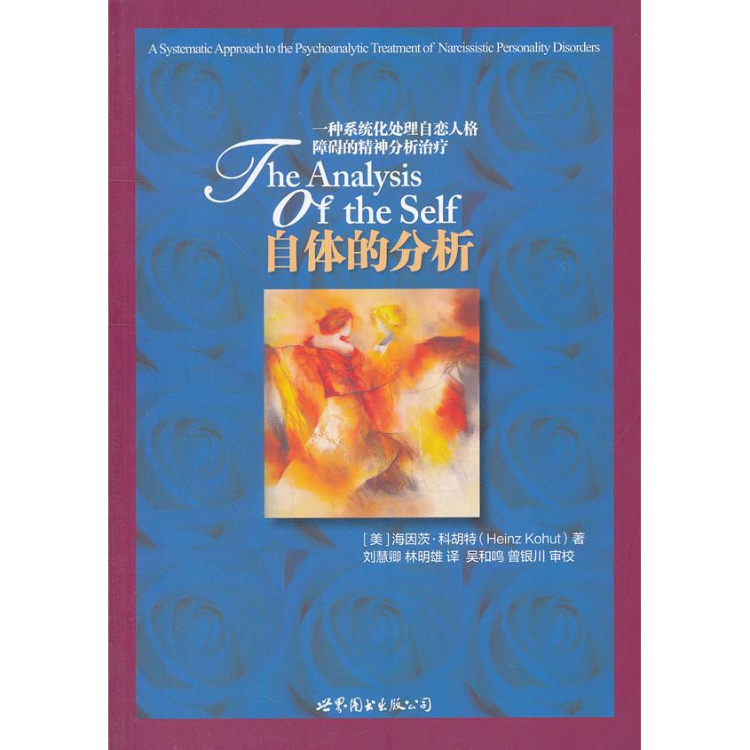 正版包邮 自体的分析:一种系统化处理自恋人格障碍的精神分析治疗 (美)海因茨.科胡特 9787510050381 世界图书出版公司
