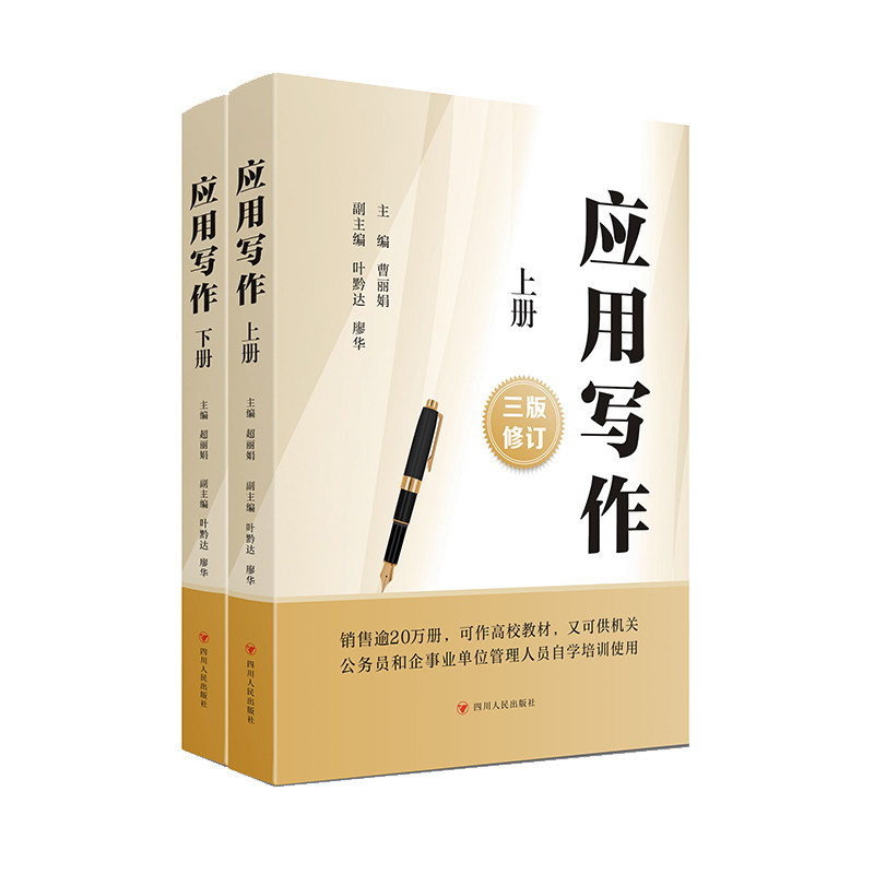 应用写作 3版修订(全2册) 应用写作3版修订 全2册 公文写作 商务文书 学生适用 职场 写作模板 案例解析 9787220127540