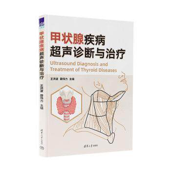 甲状腺疾病超声诊断与治疗 临床医生 超声诊断详解 治疗方案指导 专家编写 图文并茂 9787302670414