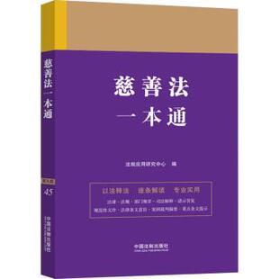 正版包邮 慈善法一本通 法规应用研究中心编 9787521641264 中国法制出版社