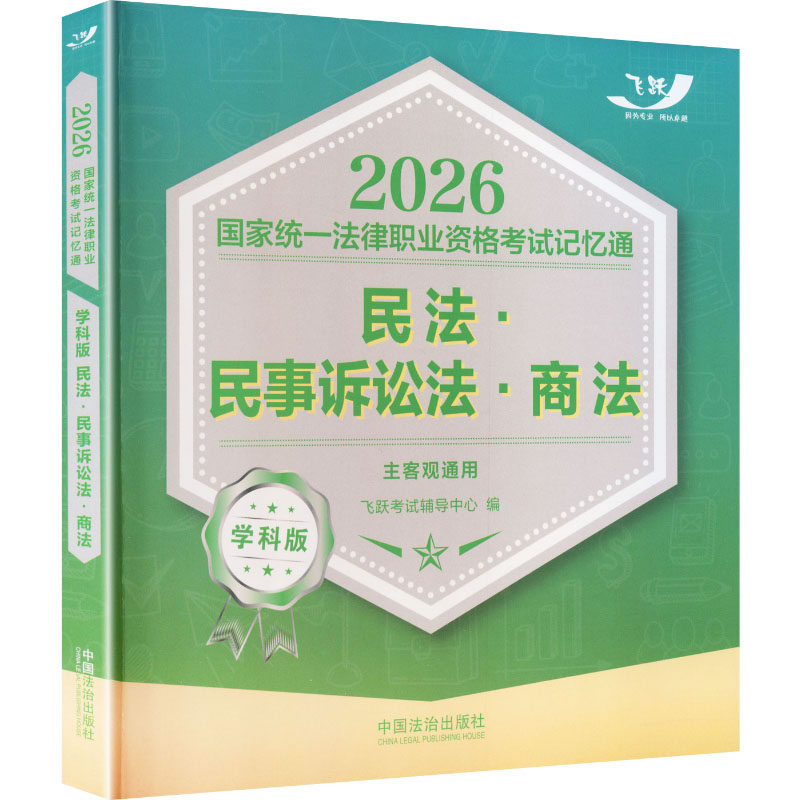 正版包邮 2026统一法律职业资格记忆通·学科版:民·民诉讼法·商法(主客观通用)【2026飞跃版记忆通】 飞跃辅导中心 编 编