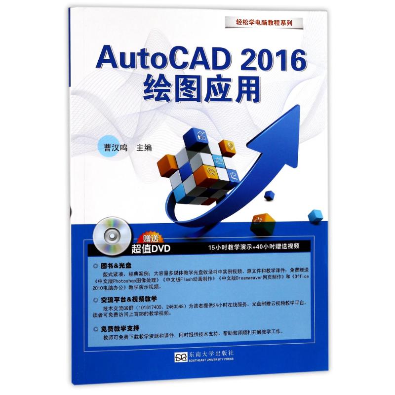 正版包邮 AutoCAD 2016绘图应用 曹汉鸣主编 9787564172206 东南大学出版社