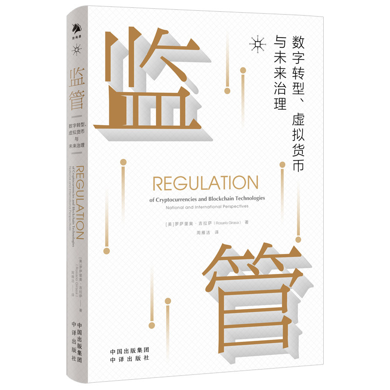 监管:数字转型虚拟货币与未来治理 政策解读 行业分析 案例解析 虚拟货币 数字转型 未来治理 解读 专业指南9787500172703